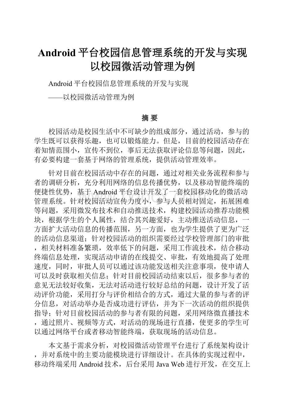 Android平台校园信息管理系统的开发与实现以校园微活动管理为例.docx_第1页