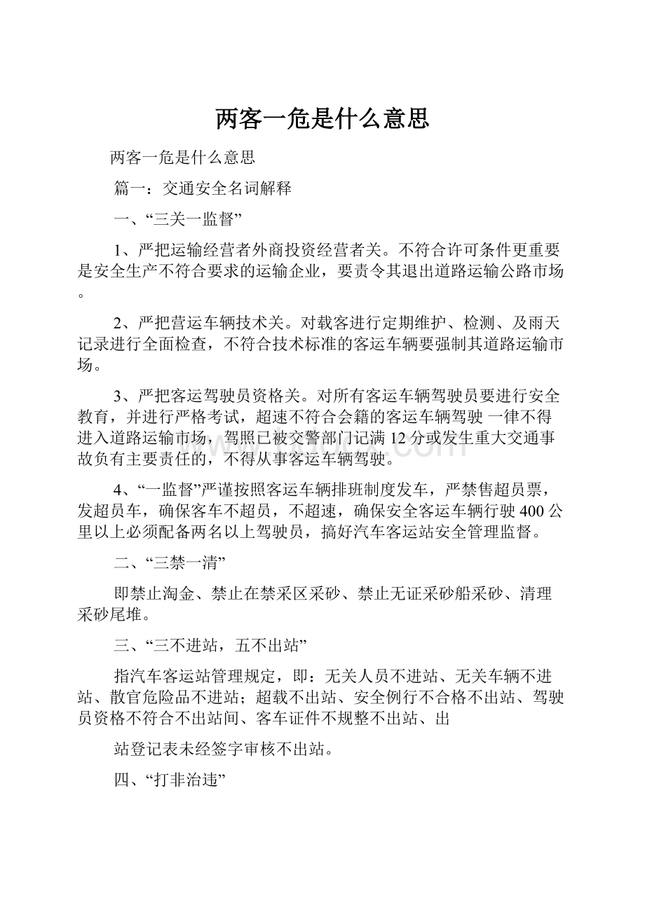 两客一危是什么意思.docx_第1页