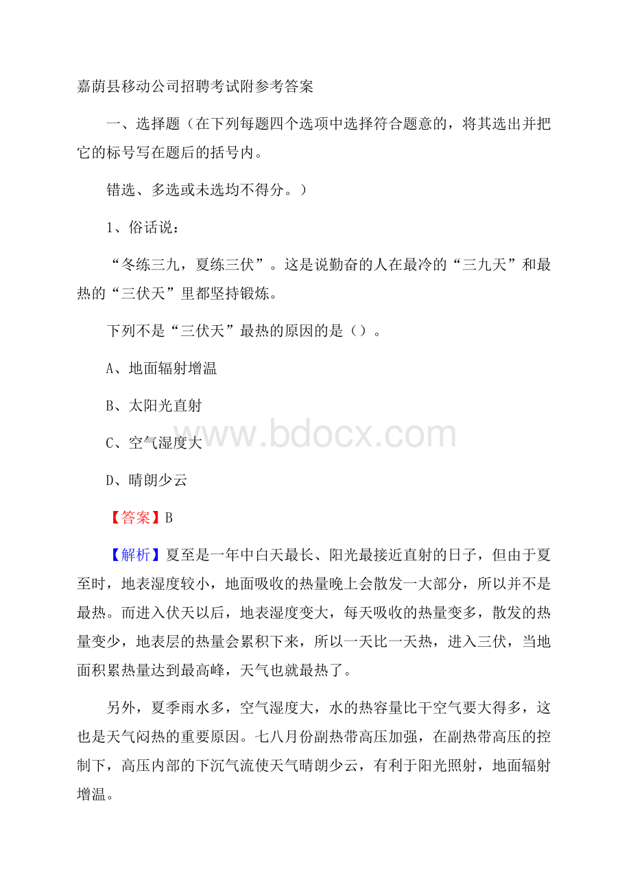 嘉荫县移动公司招聘考试附参考答案.docx