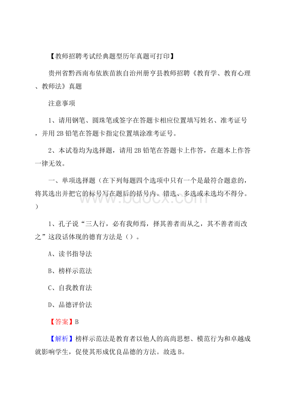 贵州省黔西南布依族苗族自治州册亨县教师招聘《教育学、教育心理、教师法》真题.docx_第1页