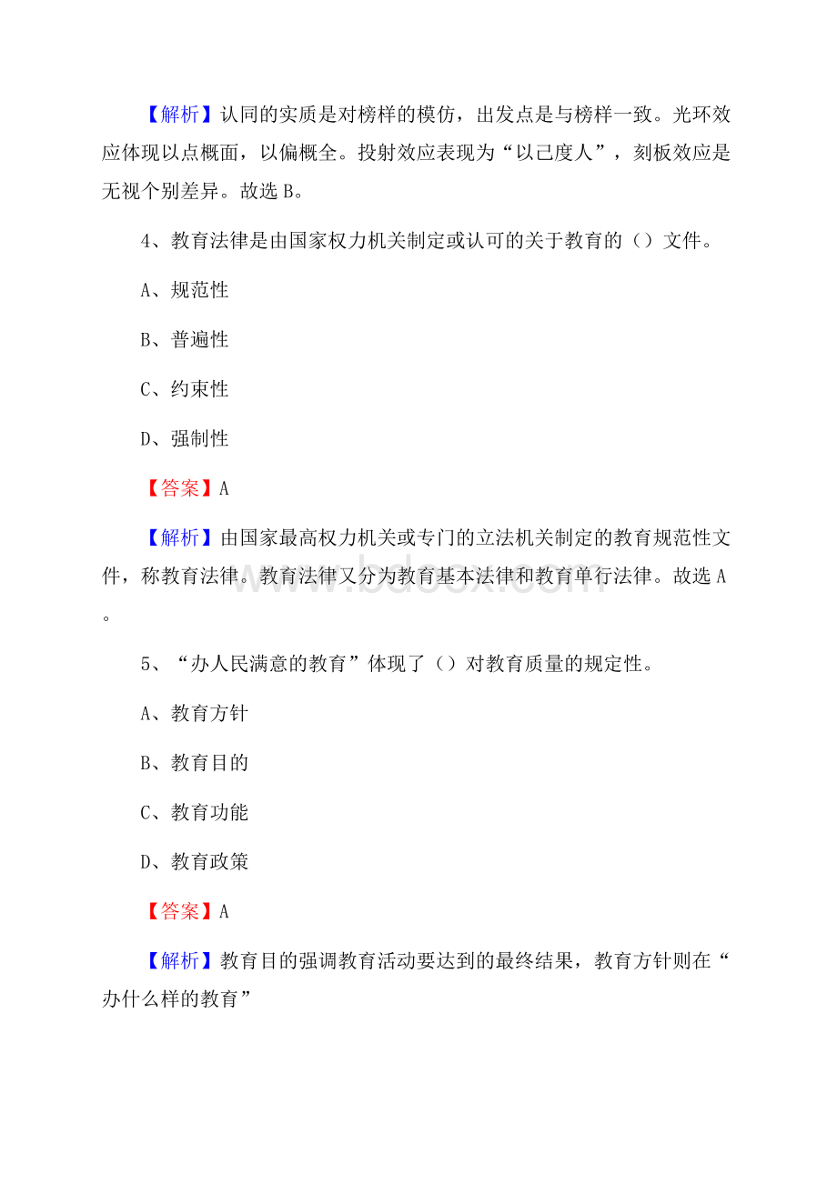 贵州省黔西南布依族苗族自治州册亨县教师招聘《教育学、教育心理、教师法》真题.docx_第3页