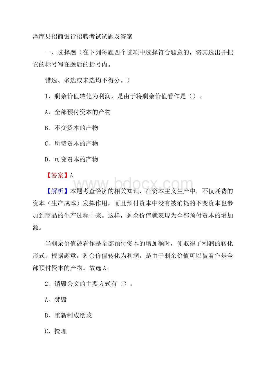 泽库县招商银行招聘考试试题及答案.docx