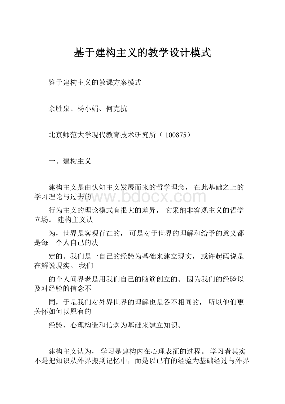 基于建构主义的教学设计模式.docx