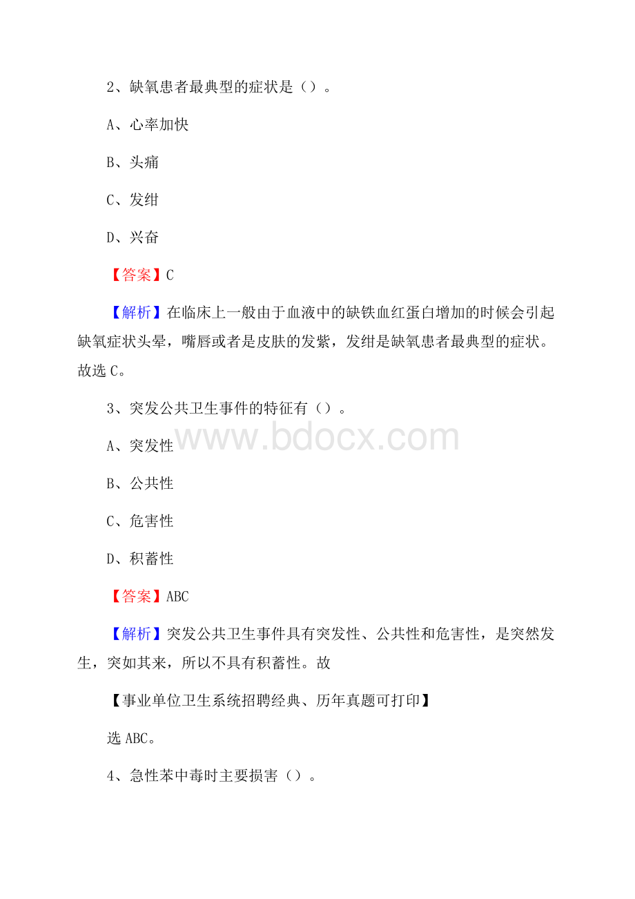 江苏省苏州市吴江区卫生系统公开竞聘进城考试真题库及答案.docx_第2页