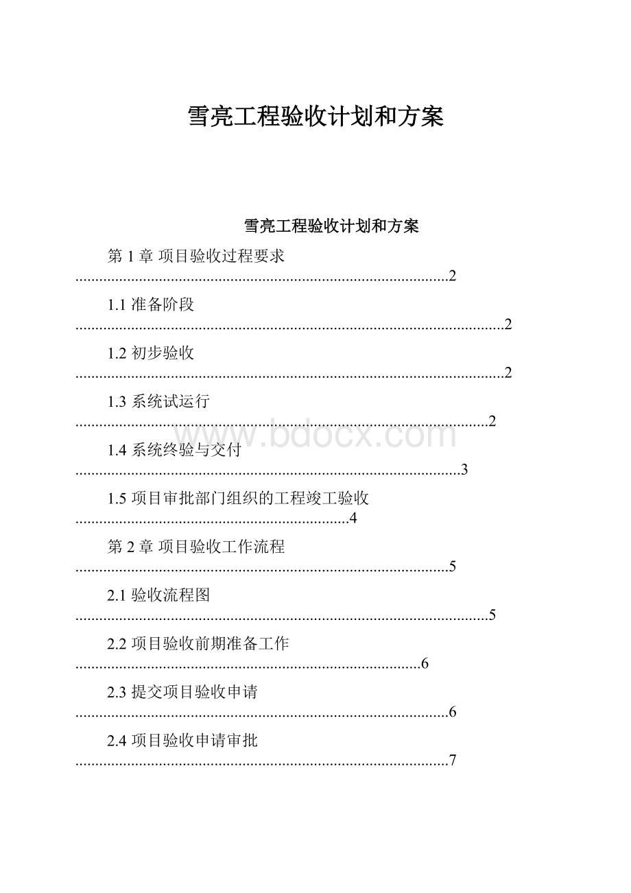 雪亮工程验收计划和方案.docx_第1页