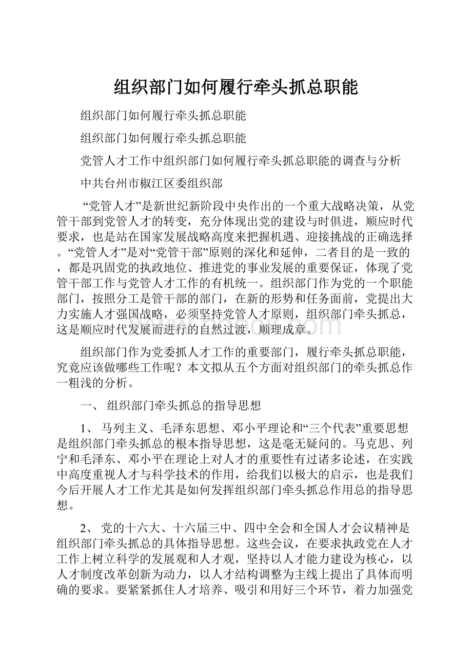 组织部门如何履行牵头抓总职能.docx