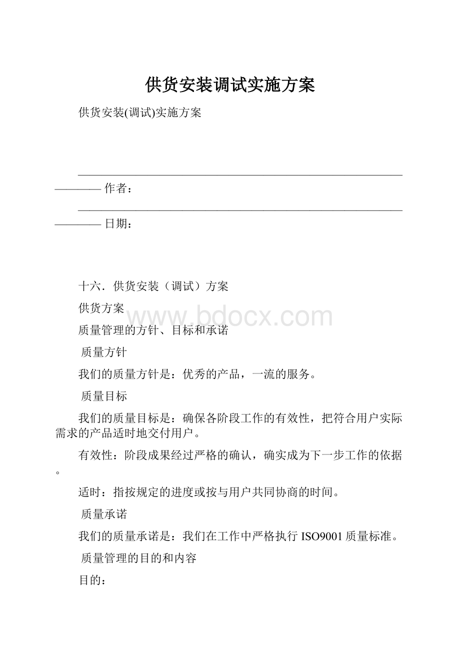 供货安装调试实施方案.docx_第1页