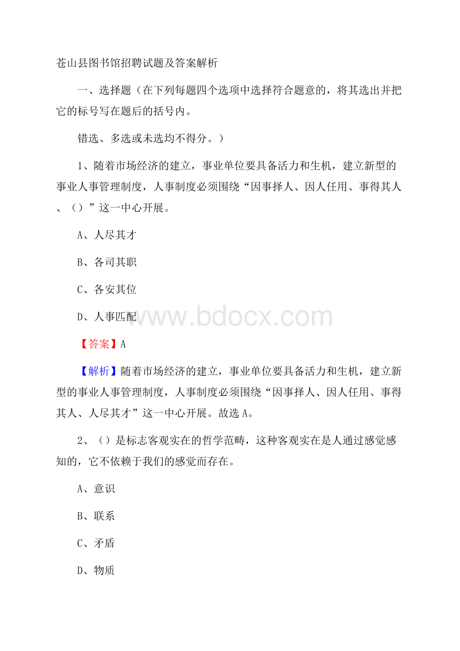 苍山县图书馆招聘试题及答案解析.docx_第1页