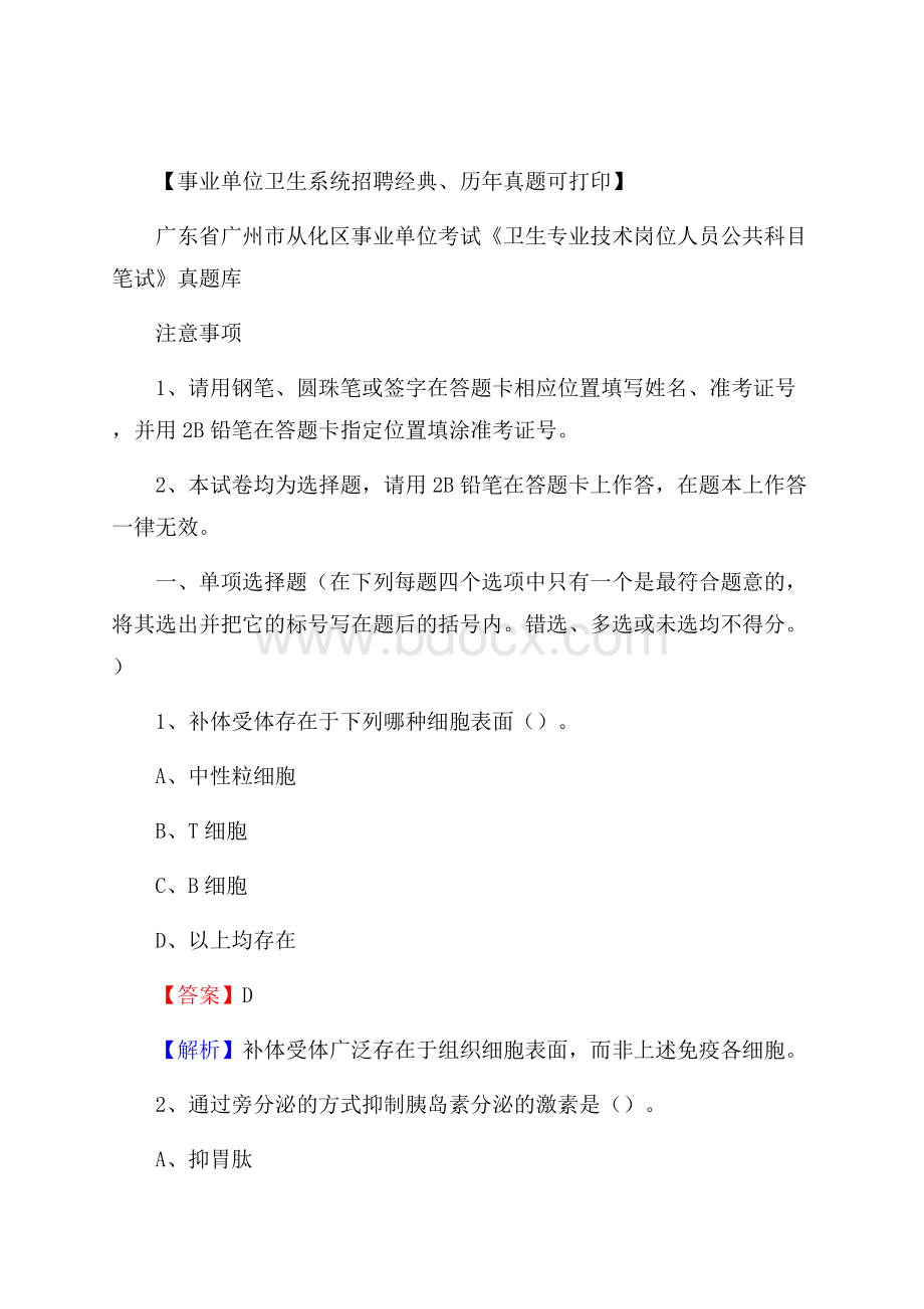 广东省广州市从化区《卫生专业技术岗位人员公共科目笔试》真题.docx_第1页