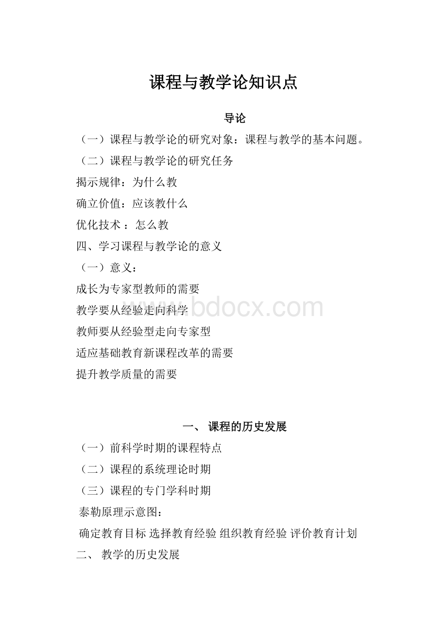 课程与教学论知识点.docx_第1页