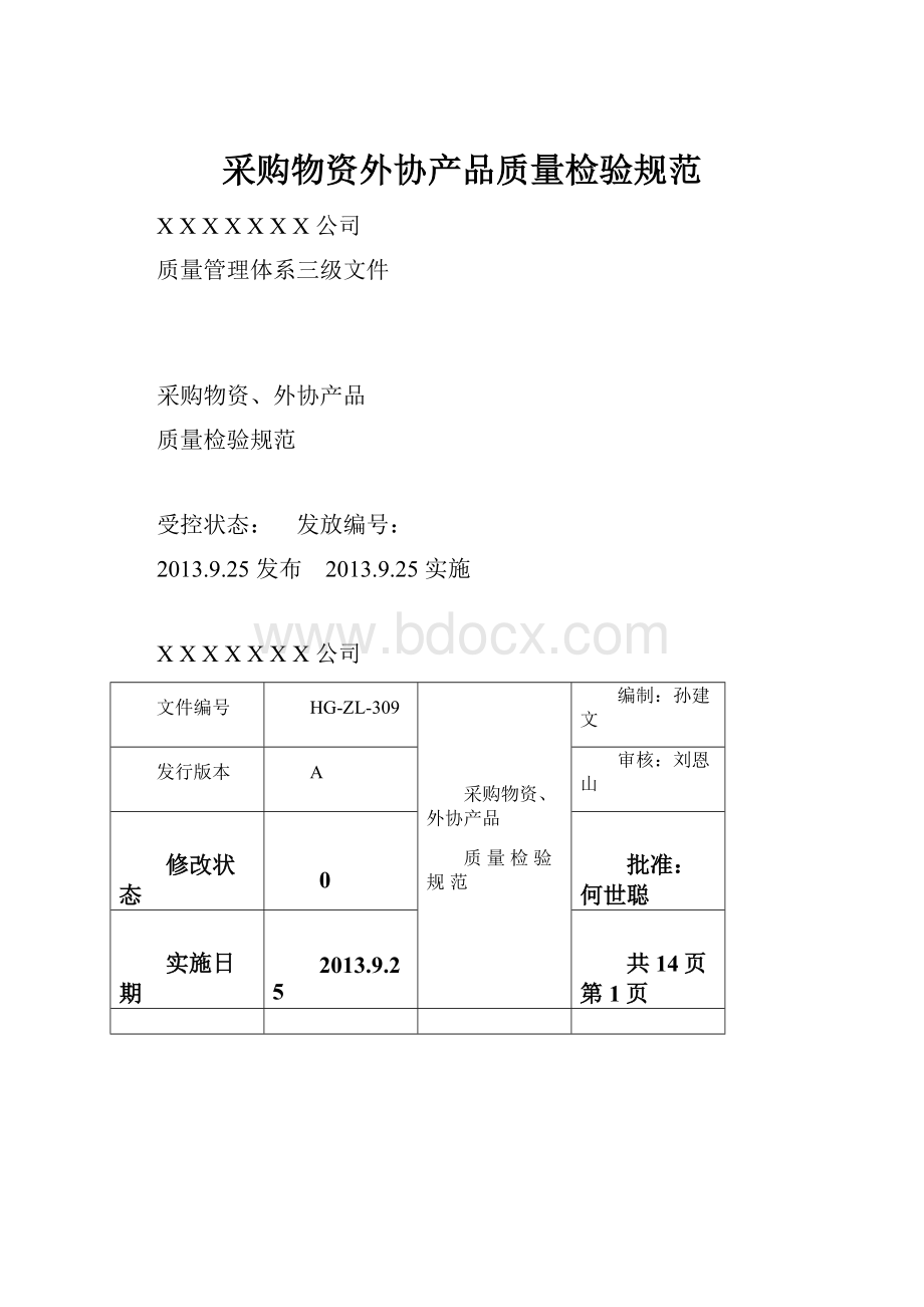 采购物资外协产品质量检验规范.docx_第1页