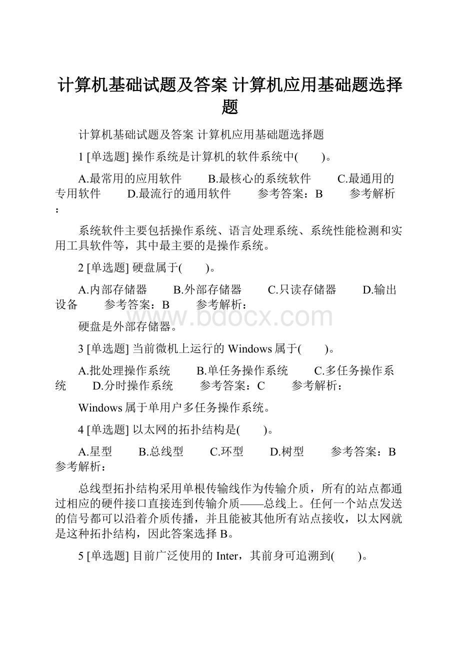 计算机基础试题及答案 计算机应用基础题选择题.docx_第1页