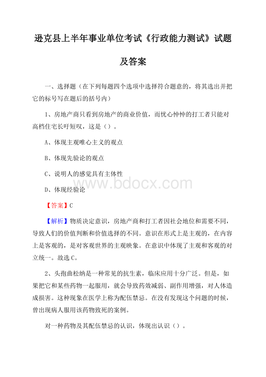 逊克县上半年事业单位考试《行政能力测试》试题及答案.docx