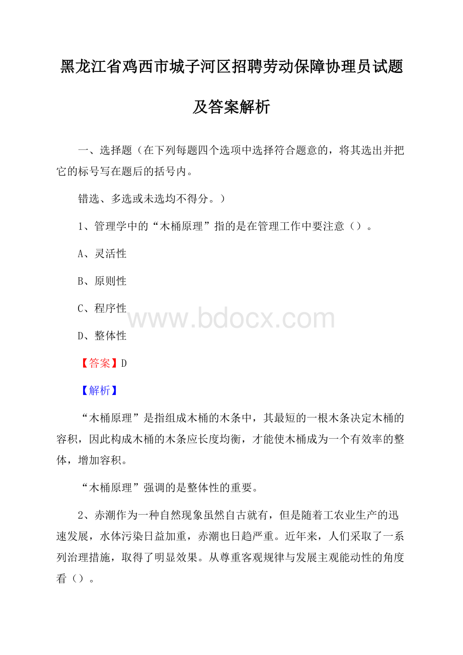 黑龙江省鸡西市城子河区招聘劳动保障协理员试题及答案解析.docx_第1页