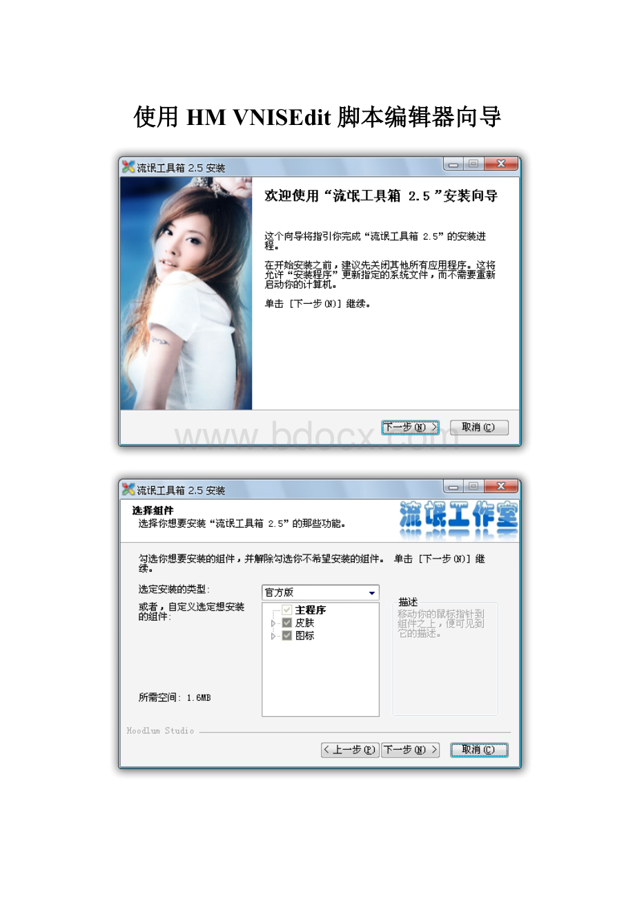 使用 HM VNISEdit 脚本编辑器向导.docx