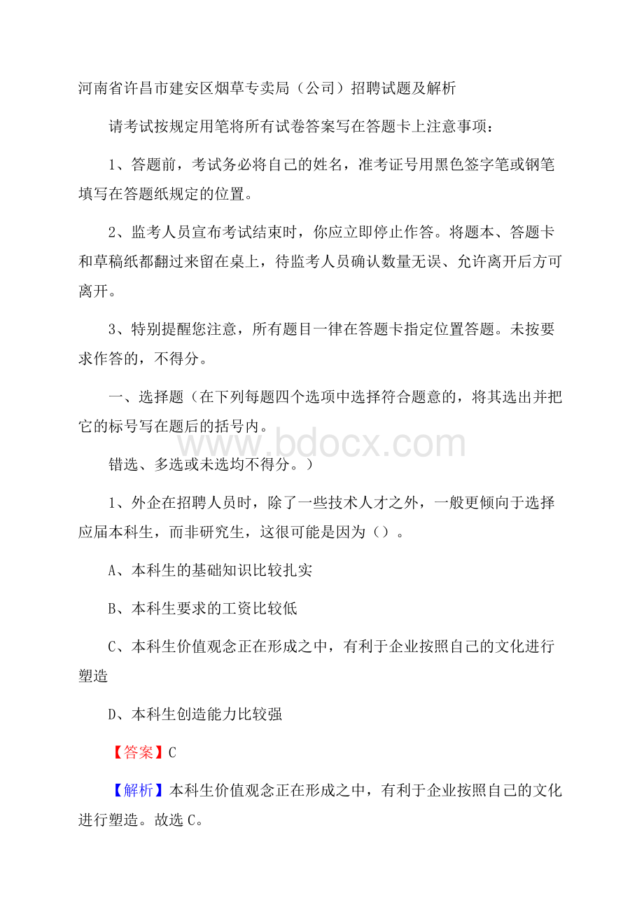 河南省许昌市建安区烟草专卖局(公司)招聘试题及解析.docx_第1页