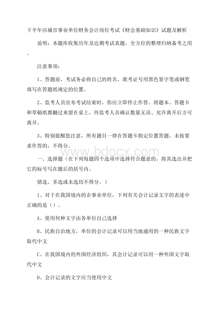 下半年应城市事业单位财务会计岗位考试《财会基础知识》试题及解析.docx