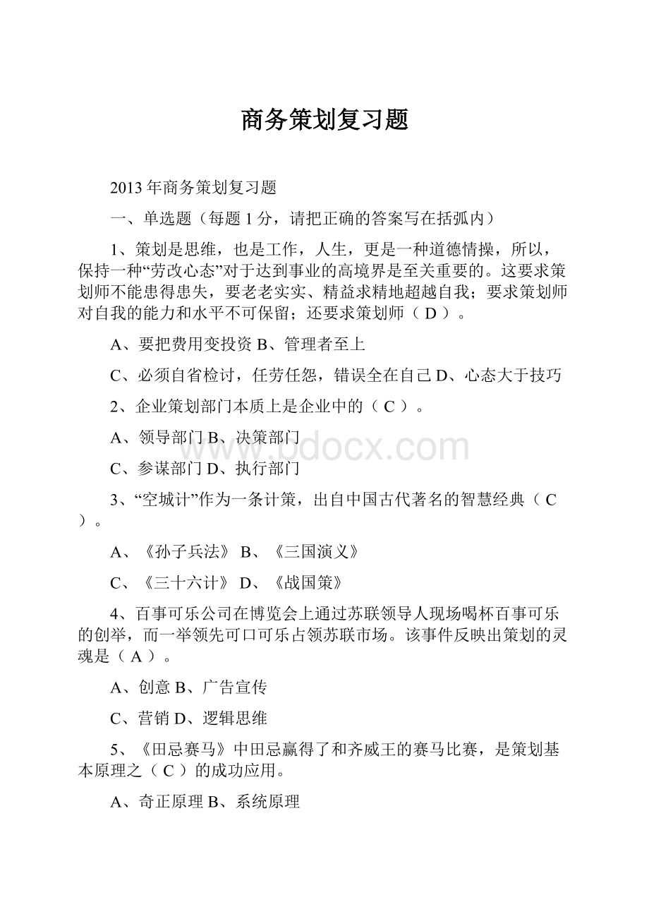 商务策划复习题.docx_第1页