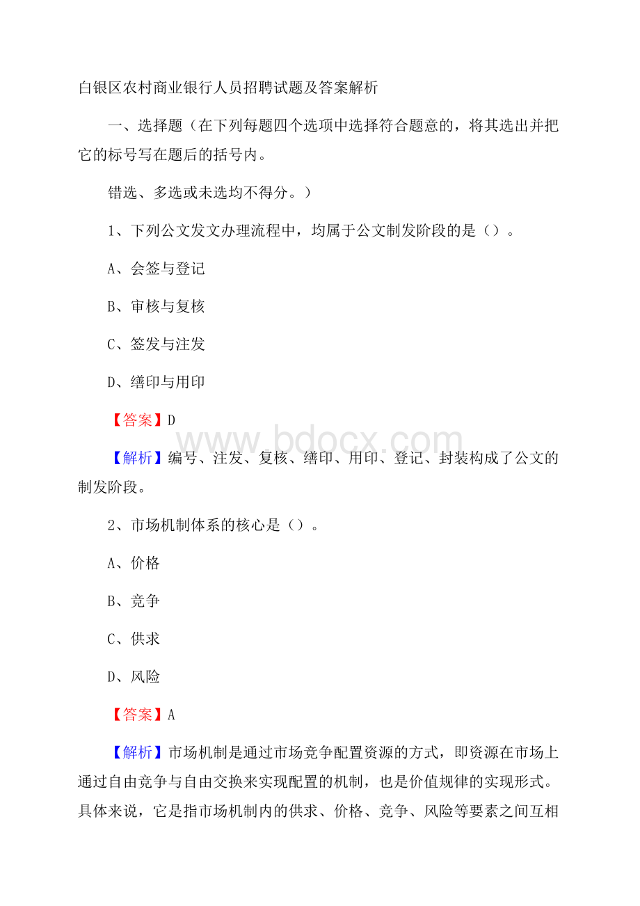 白银区农村商业银行人员招聘试题及答案解析.docx_第1页