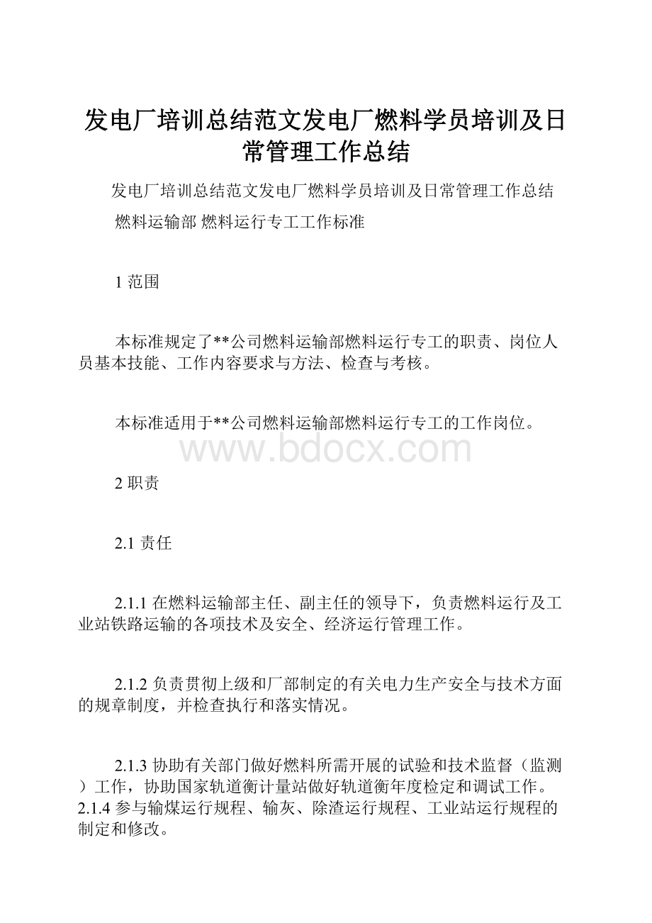 发电厂培训总结范文发电厂燃料学员培训及日常管理工作总结.docx_第1页