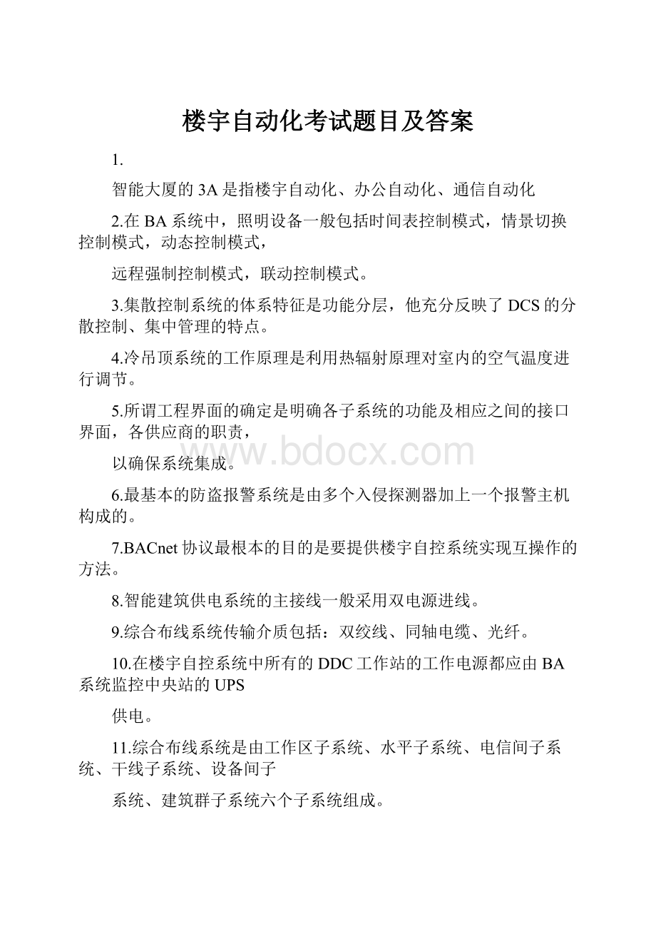 楼宇自动化考试题目及答案.docx_第1页