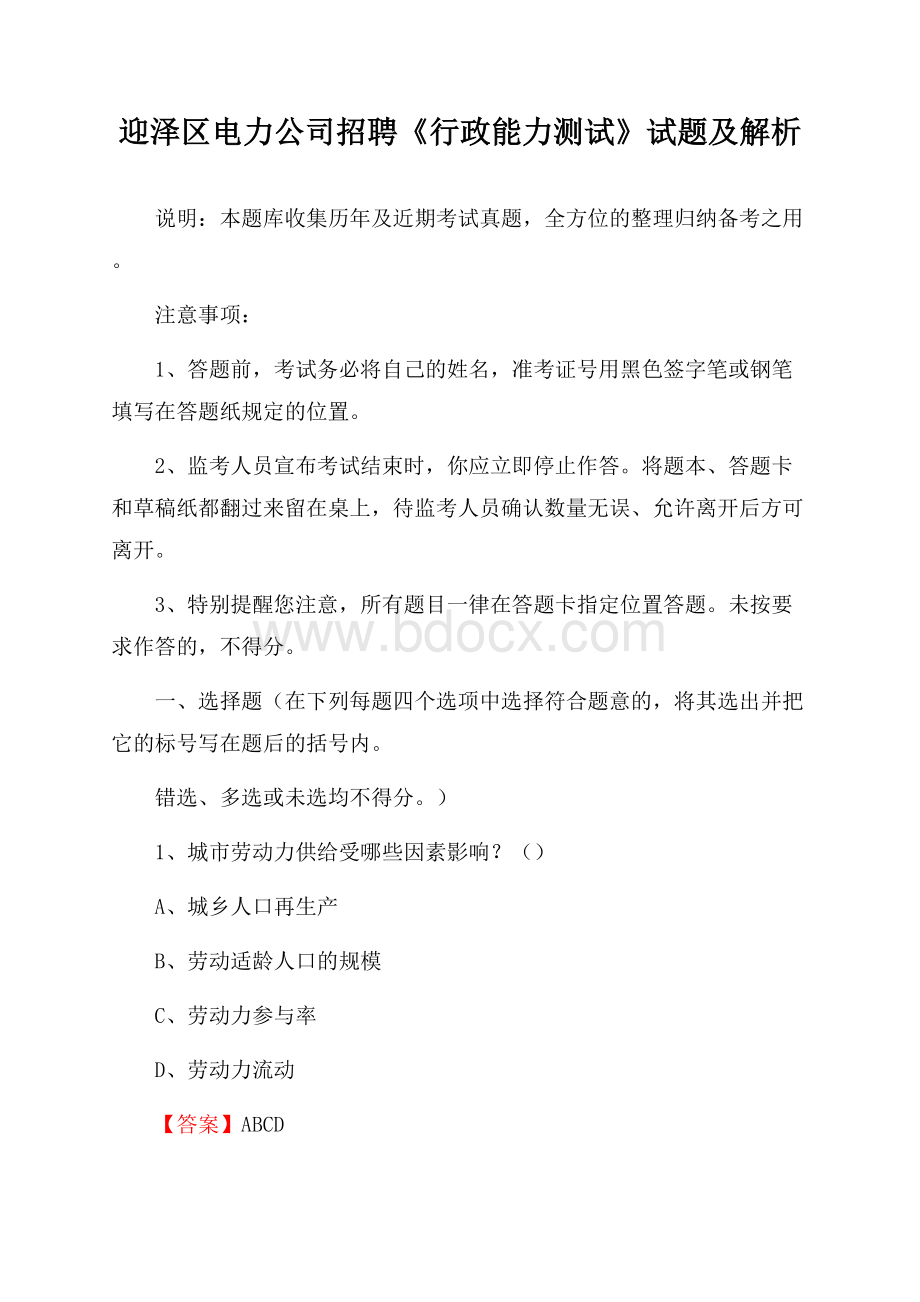 迎泽区电力公司招聘《行政能力测试》试题及解析.docx