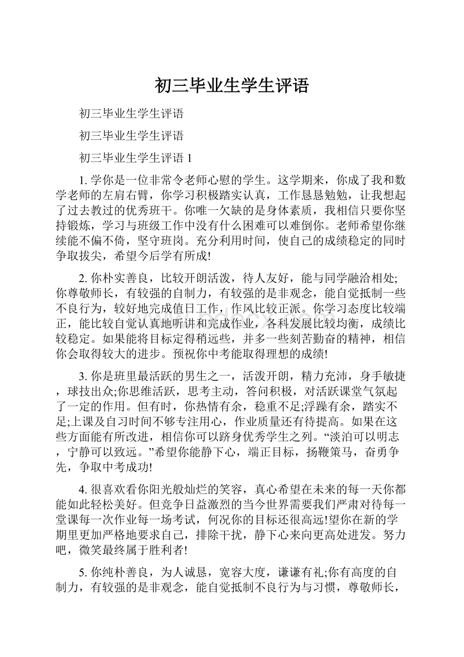 初三毕业生学生评语.docx_第1页