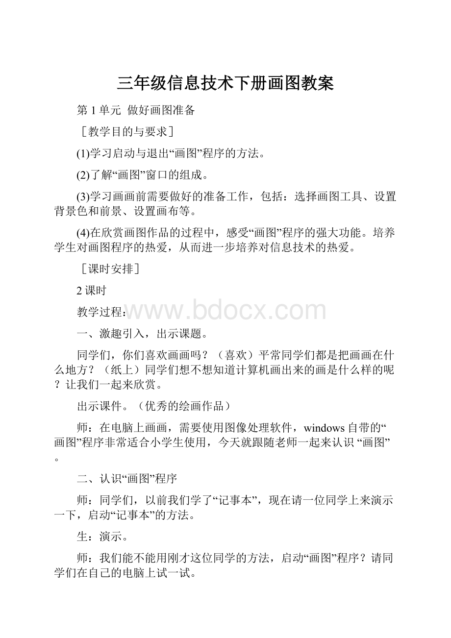 三年级信息技术下册画图教案.docx