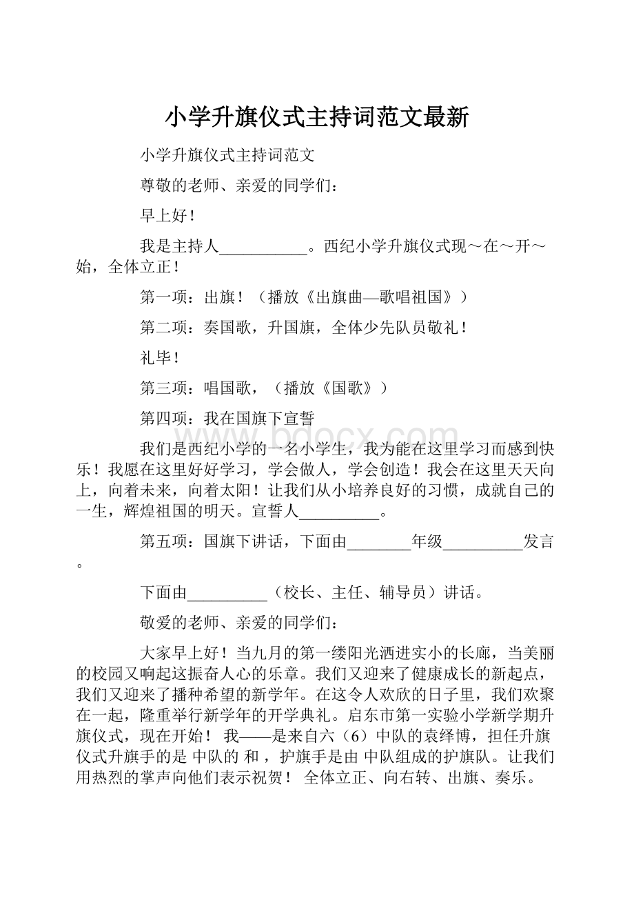 小学升旗仪式主持词范文最新.docx_第1页