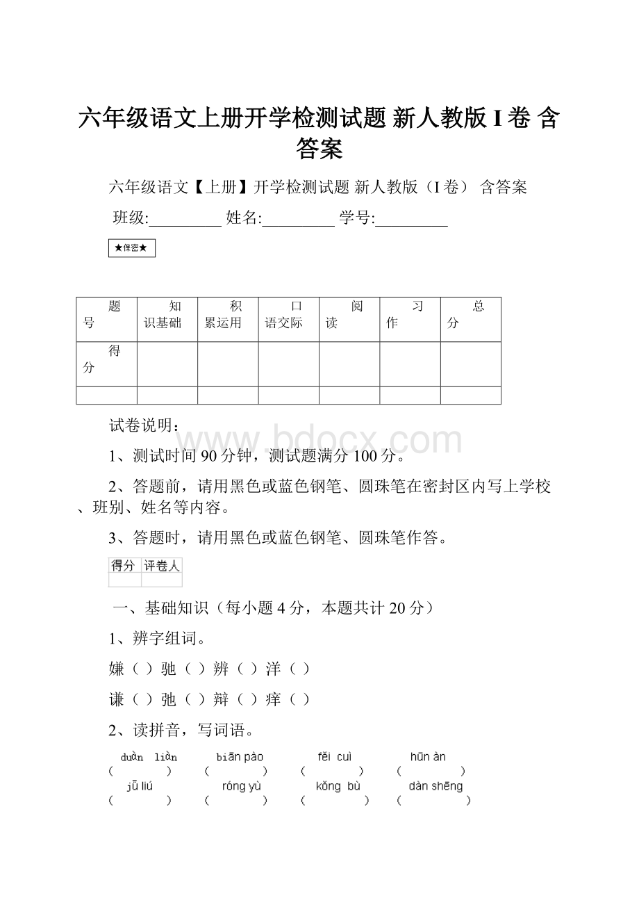 六年级语文上册开学检测试题 新人教版I卷 含答案.docx_第1页