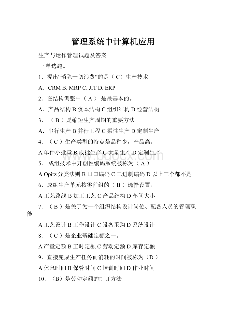 管理系统中计算机应用.docx_第1页