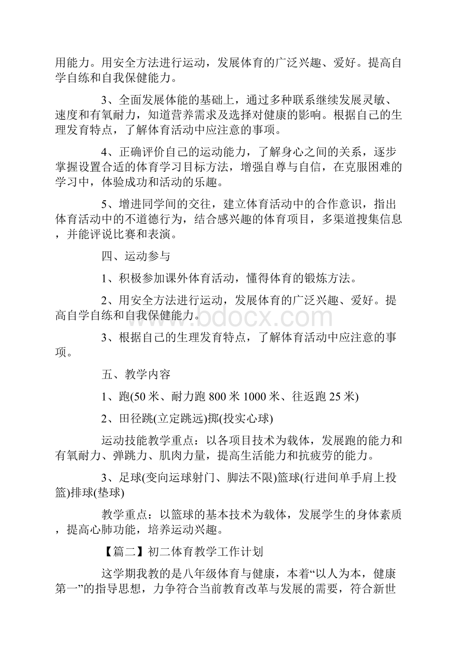 初二体育教学工作计划样本三篇.docx_第2页