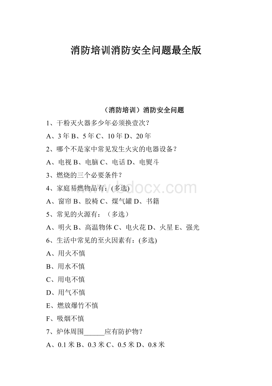 消防培训消防安全问题最全版.docx