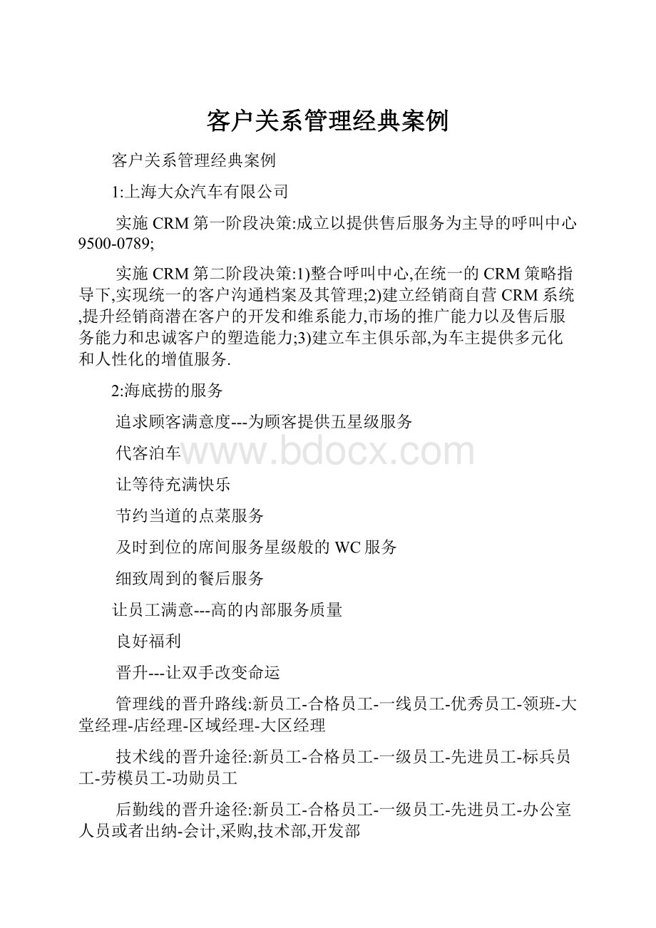 客户关系管理经典案例.docx_第1页