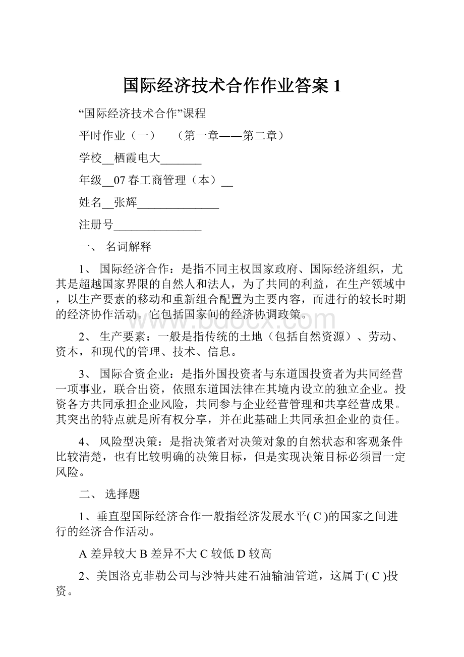 国际经济技术合作作业答案1.docx_第1页