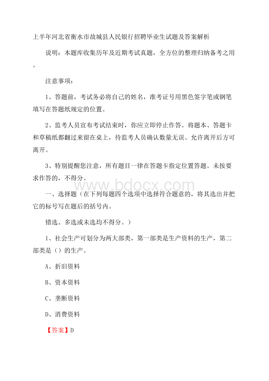 上半年河北省衡水市故城县人民银行招聘毕业生试题及答案解析.docx_第1页