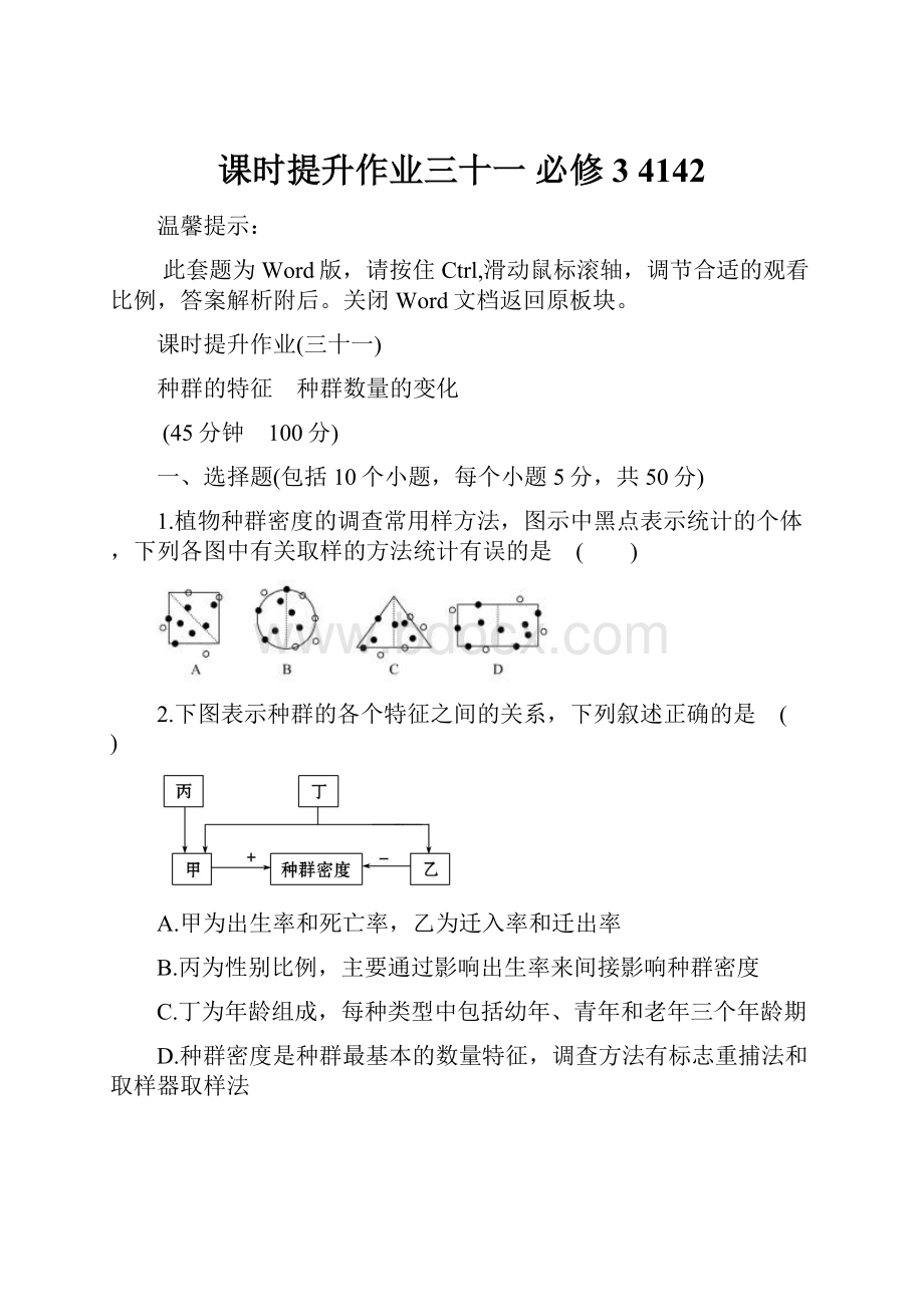 课时提升作业三十一 必修34142.docx_第1页