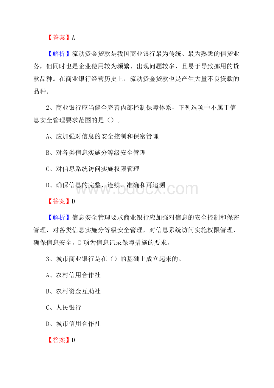 黑龙江省佳木斯市桦南县农村信用社招聘试题及答案.docx_第2页