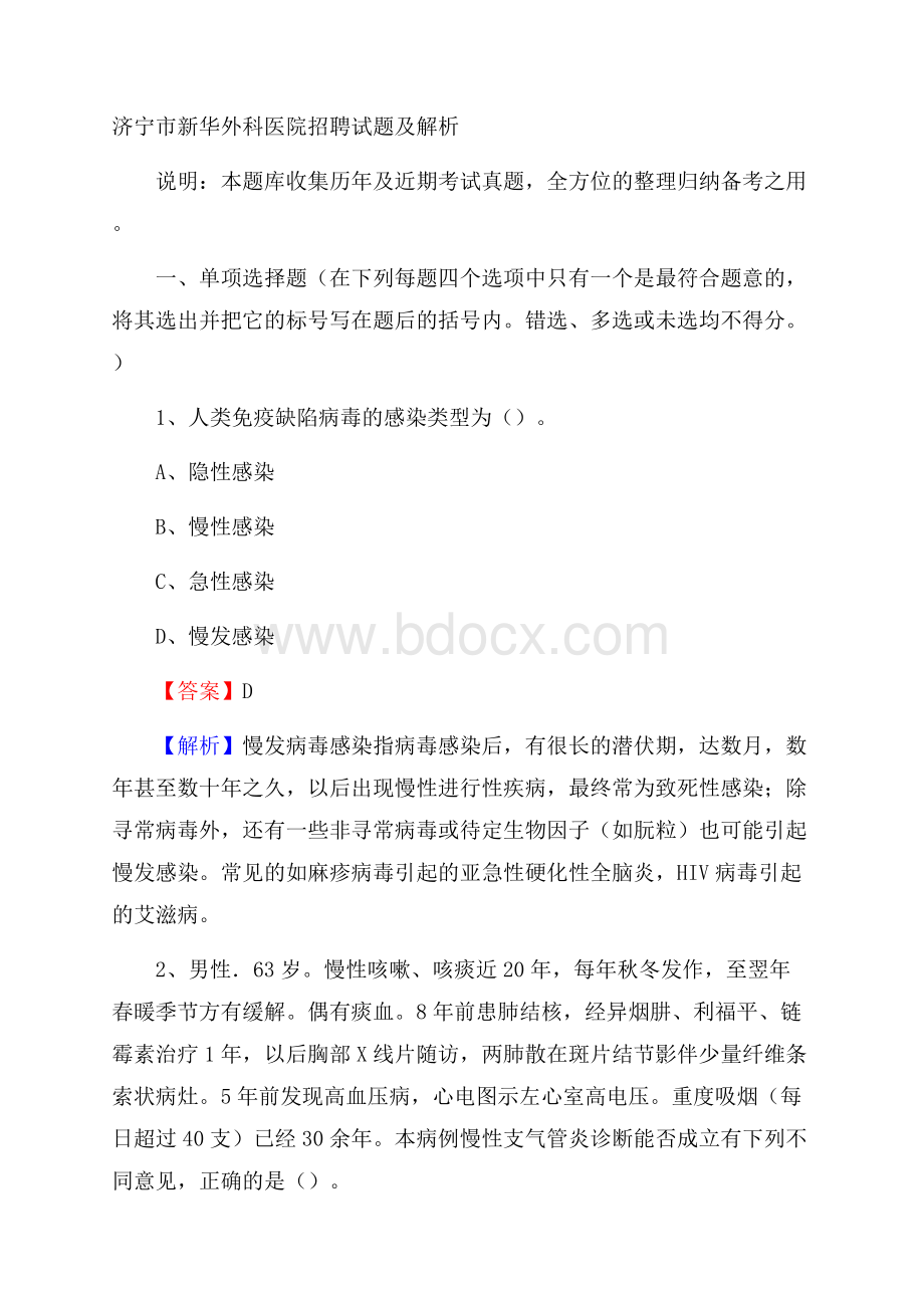 济宁市新华外科医院招聘试题及解析.docx_第1页