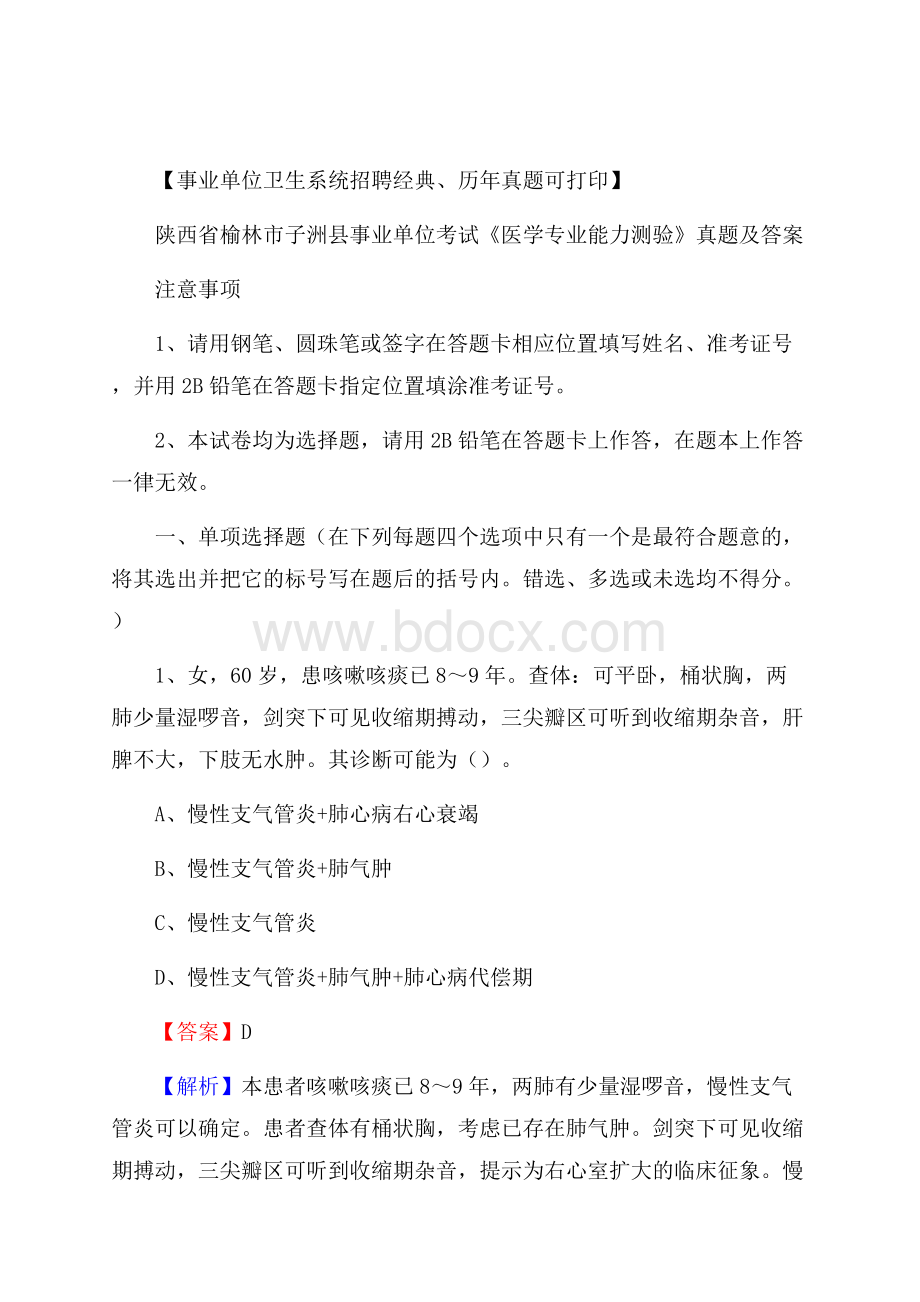 陕西省榆林市子洲县事业单位考试《医学专业能力测验》真题及答案.docx