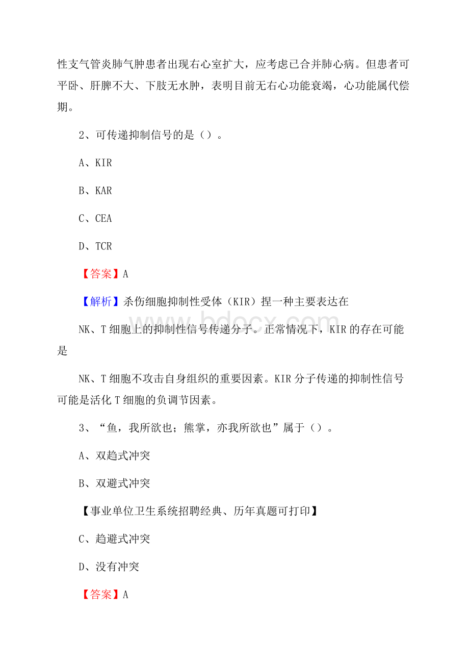 陕西省榆林市子洲县事业单位考试《医学专业能力测验》真题及答案.docx_第2页