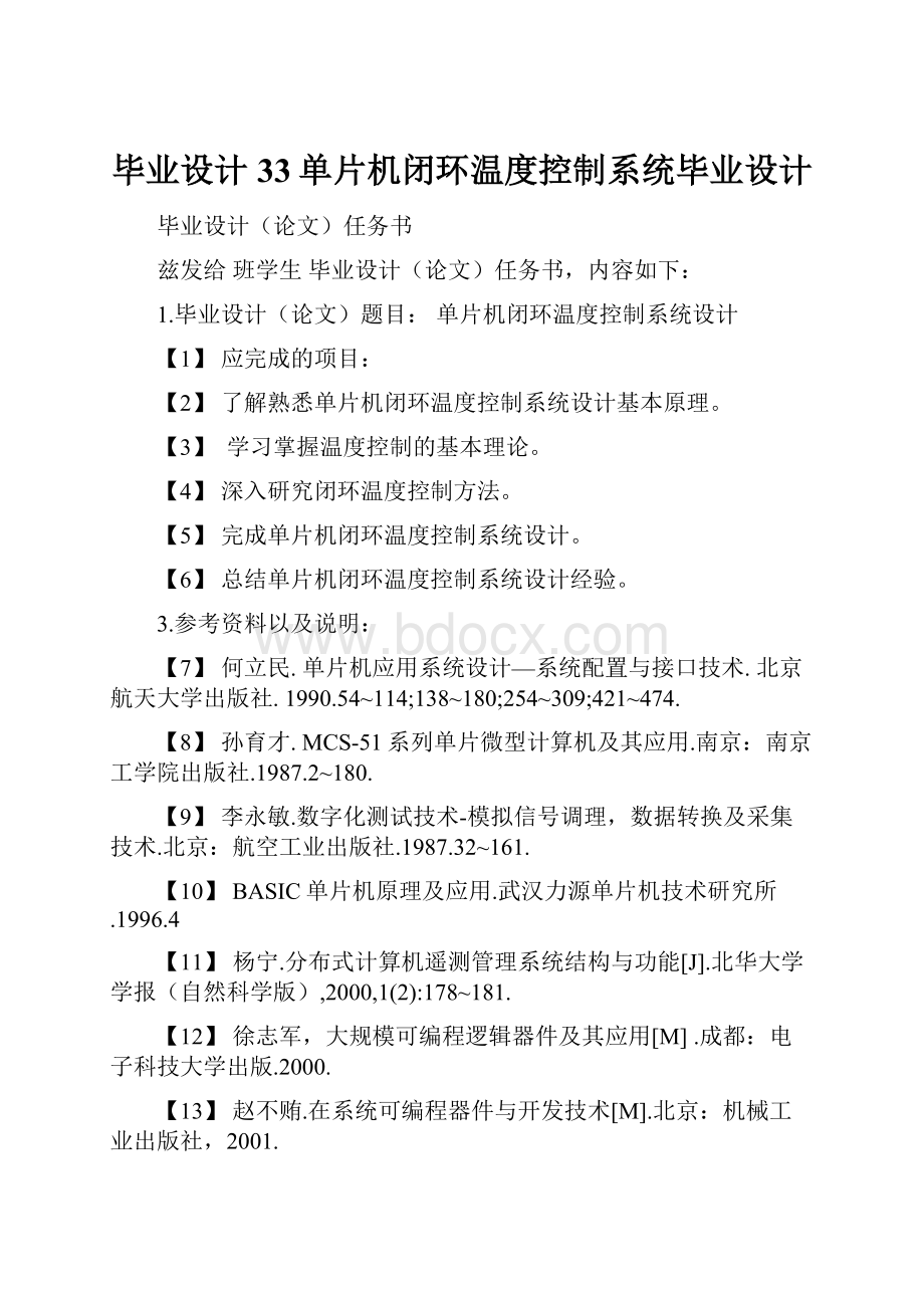 毕业设计33单片机闭环温度控制系统毕业设计.docx_第1页