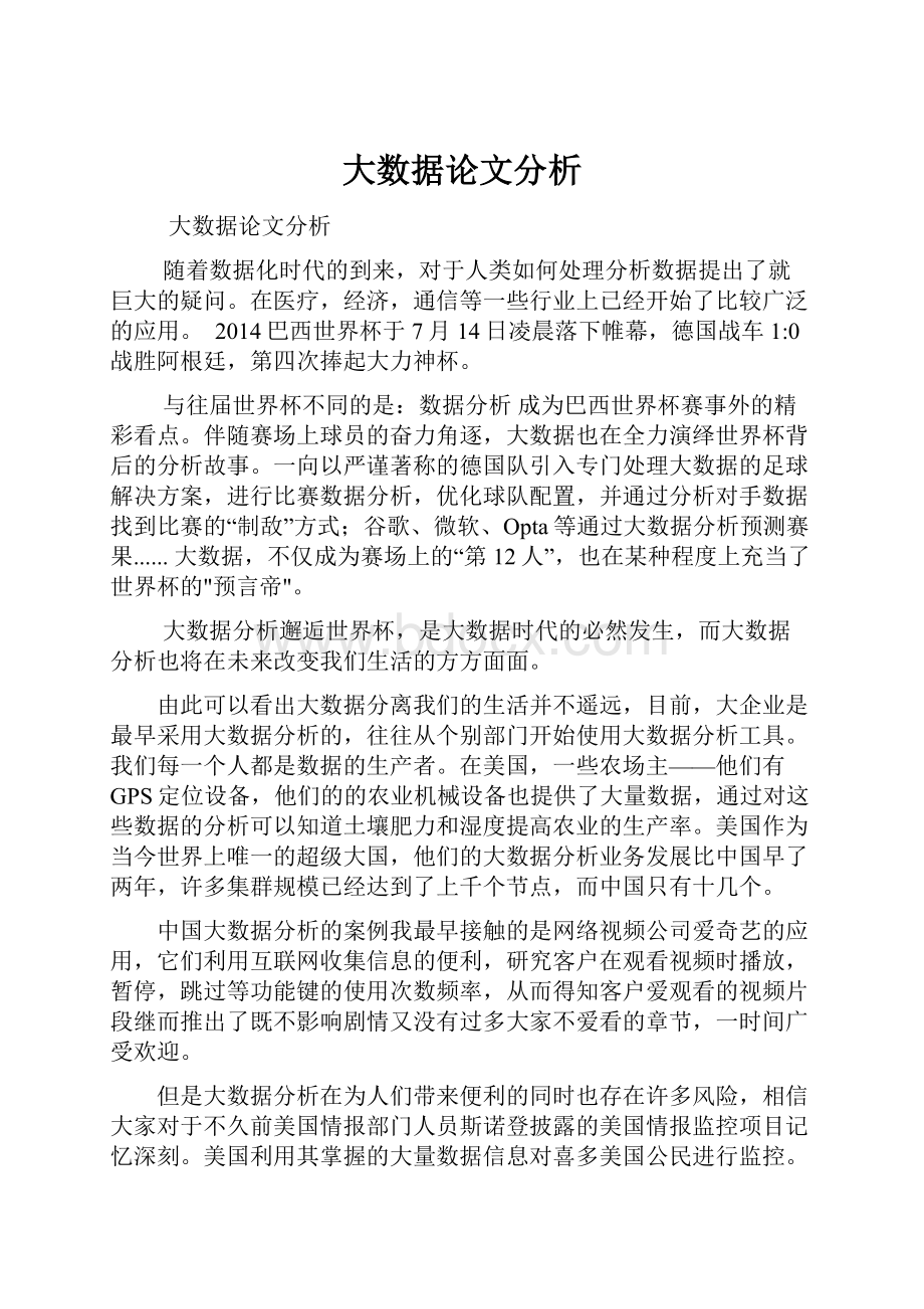 大数据论文分析.docx_第1页