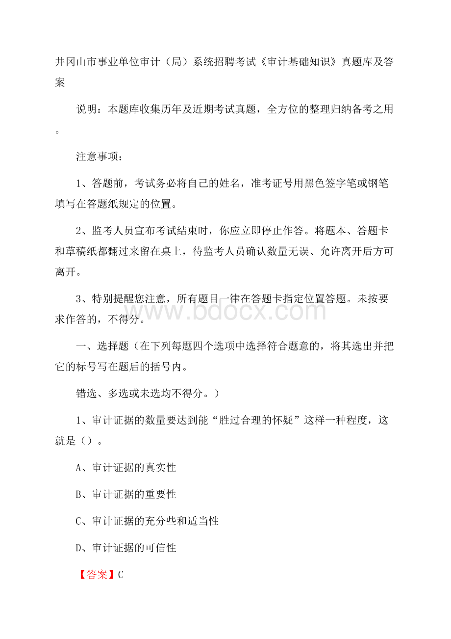 井冈山市事业单位审计(局)系统招聘考试《审计基础知识》真题库及答案.docx_第1页