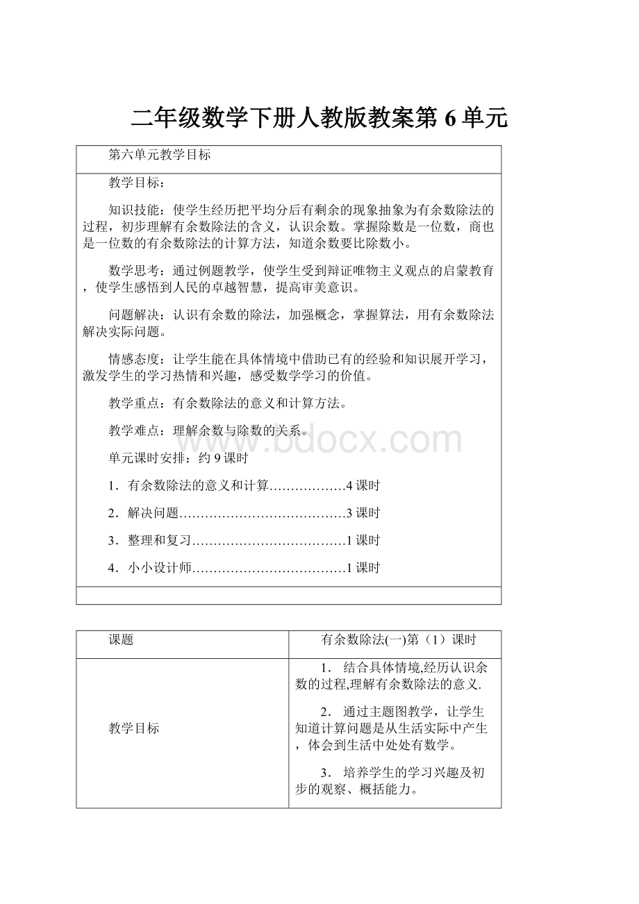 二年级数学下册人教版教案第6单元.docx_第1页