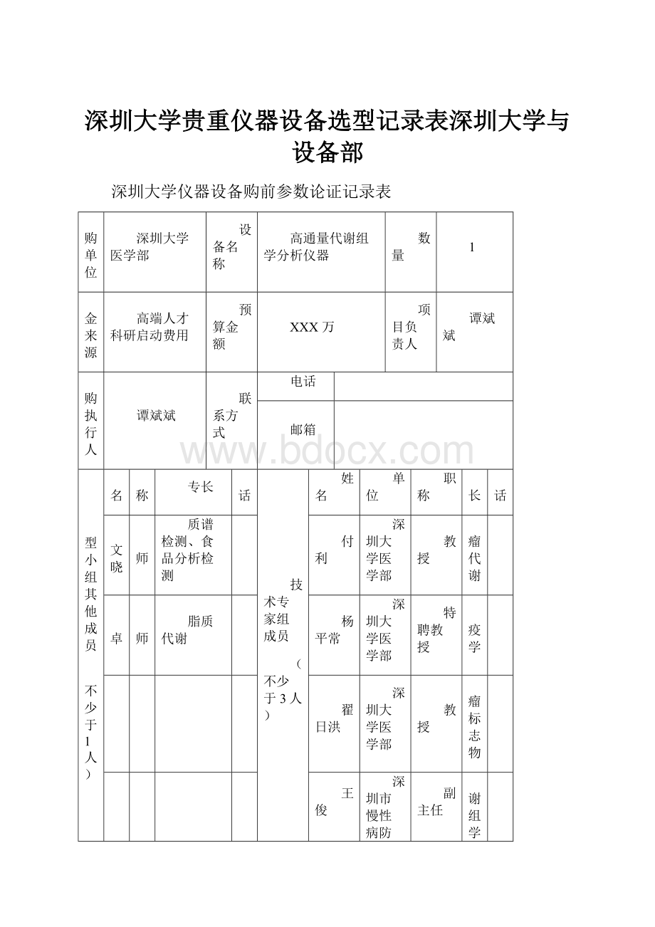 深圳大学贵重仪器设备选型记录表深圳大学与设备部.docx_第1页