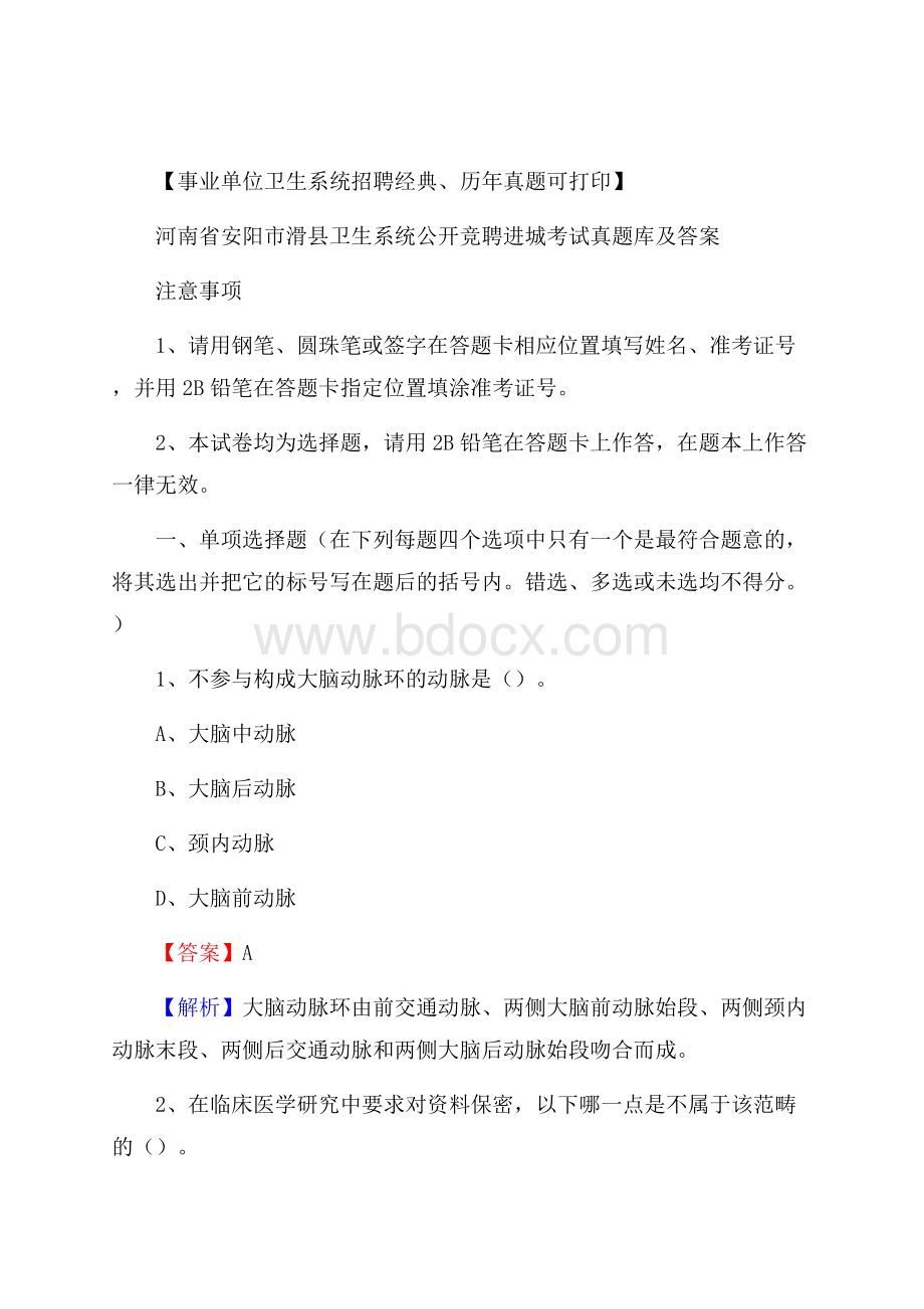 河南省安阳市滑县卫生系统公开竞聘进城考试真题库及答案.docx_第1页