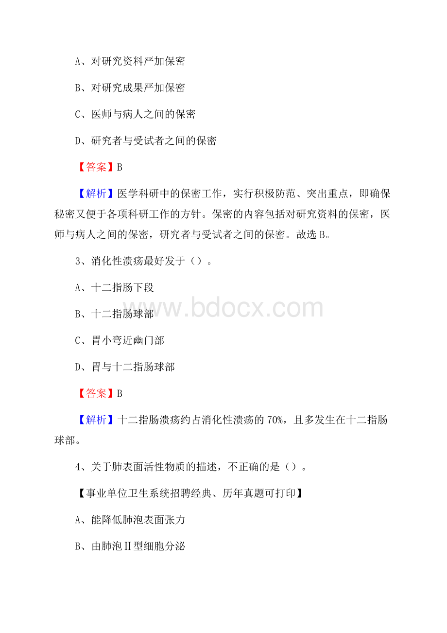 河南省安阳市滑县卫生系统公开竞聘进城考试真题库及答案.docx_第2页