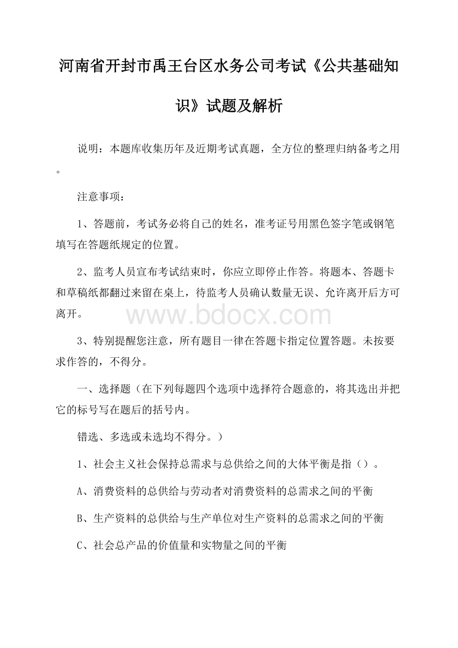 河南省开封市禹王台区水务公司考试《公共基础知识》试题及解析.docx