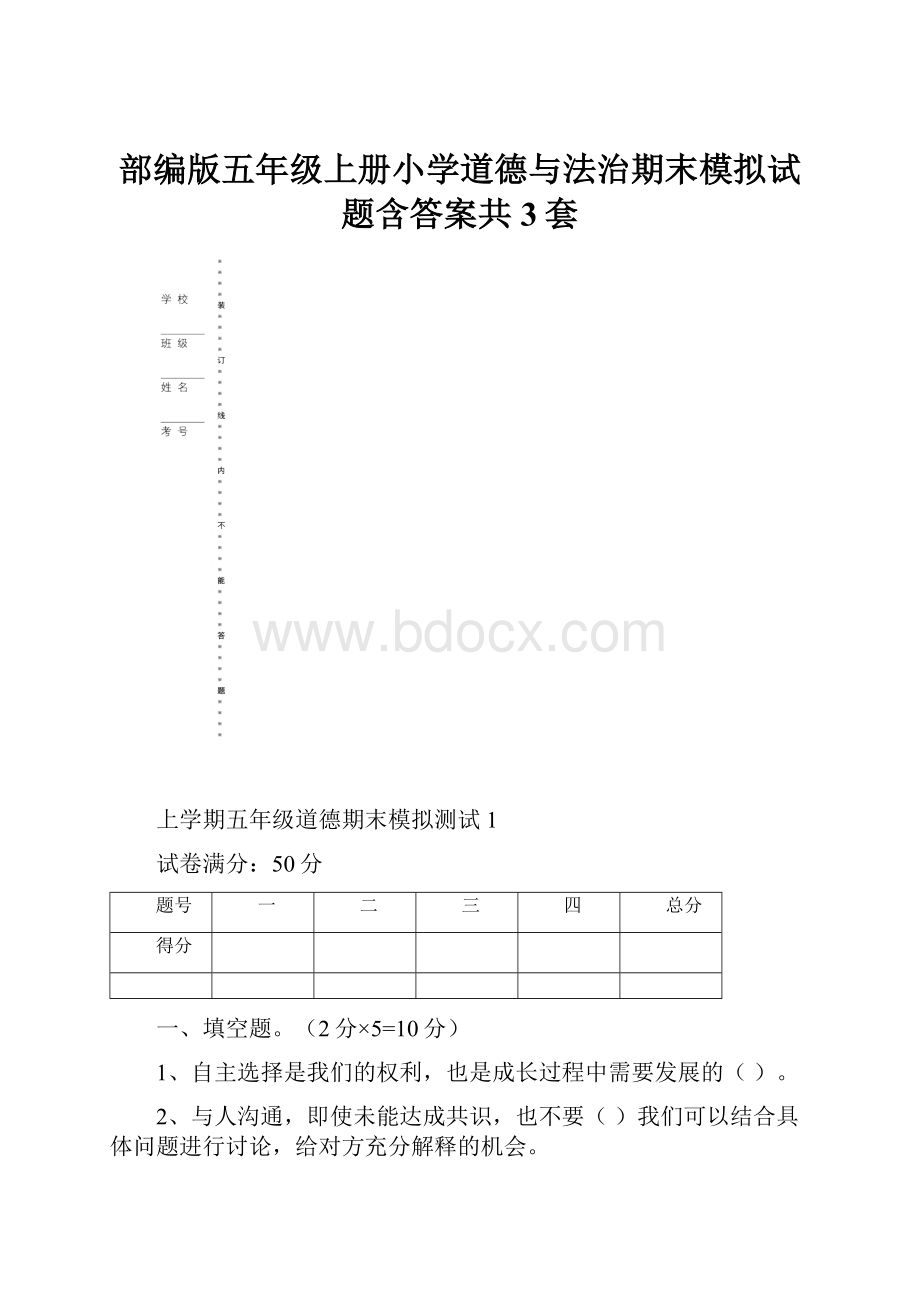 部编版五年级上册小学道德与法治期末模拟试题含答案共3套.docx